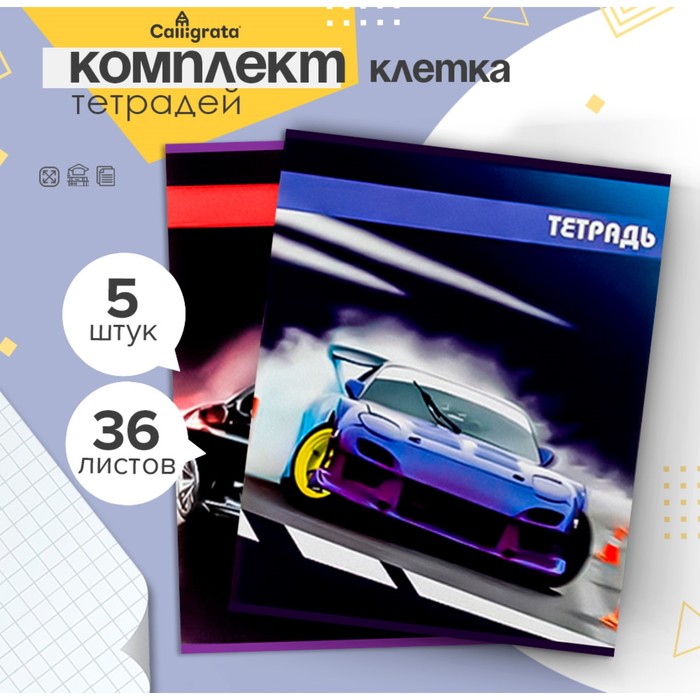Комплект тетрадей из 5 штук, 36 листов в клетку Calligrata