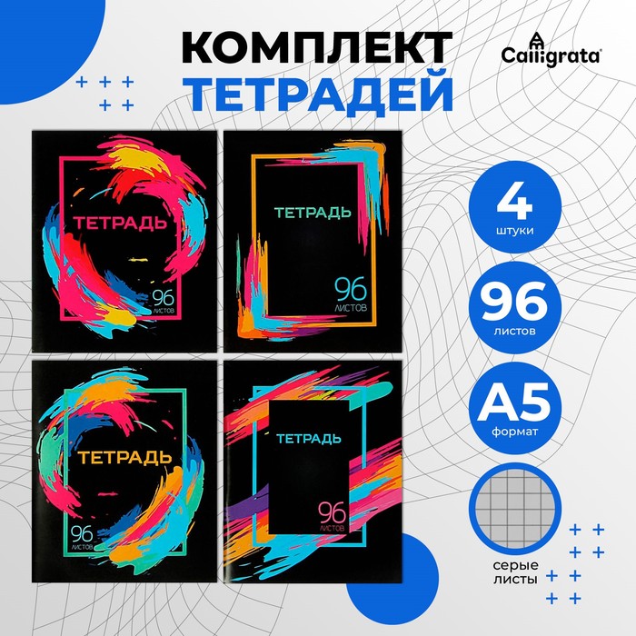 Комплект тетрадей из 4 штук, 96 листов в клетку Calligrata