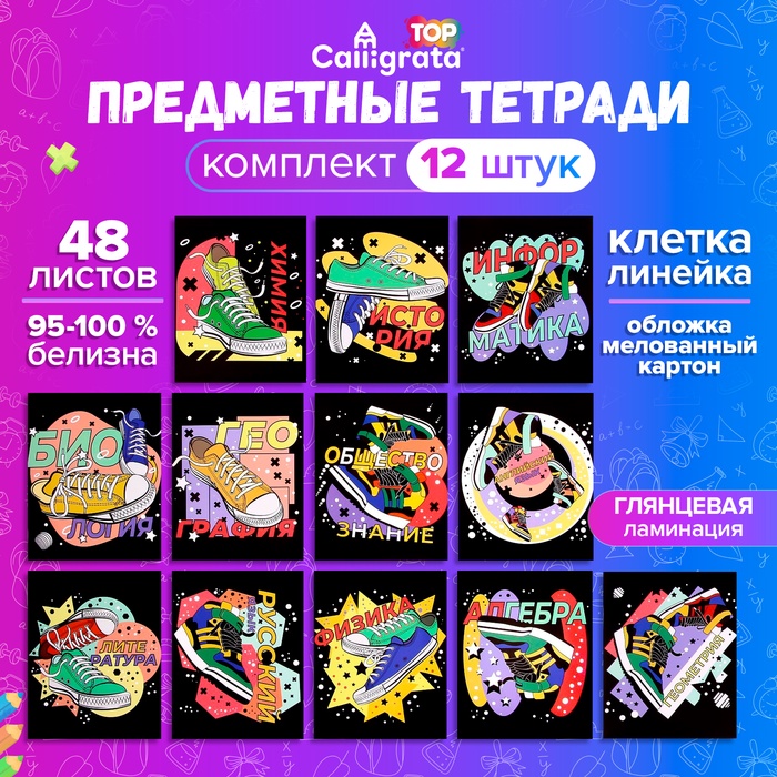 Набор предметных тетрадей 48 листов, Calligrata «Кеды», 12 предметов