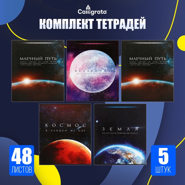 Комплект тетрадей из 5 штук (4 разные + 1 повторяющаяся), 48 листов в клетку Calligrata