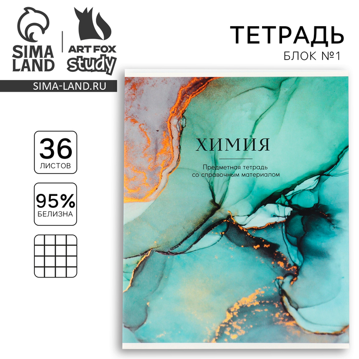 Тетрадь предметная 36 листов А5, на скрепке внутренний блок №1 «Мрамор. Химия»