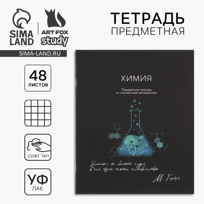 Предметная тетрадь 48 листов А5, на скрепке «Химия»