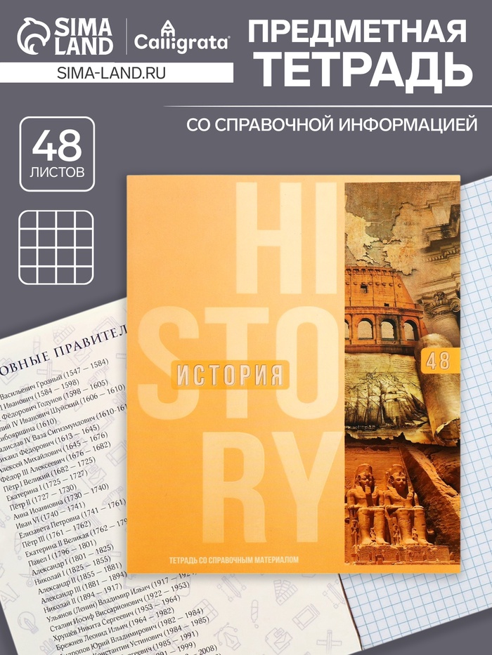 Тетрадь предметная 48 листов в клетку Calligrata «Полоса. История», обложка мелованный картон