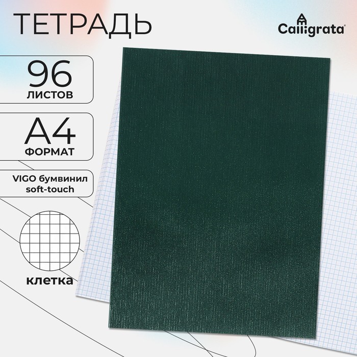 Тетрадь А4, 96 листов в клетку Calligrata VIGO бумвинил, Soft-touch, блок офсет, зелёный