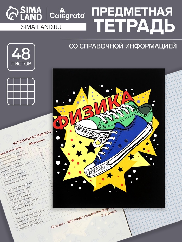 Тетрадь предметная 48 листов в клетку Calligrata, «Кеды. Физика», картонная обложка