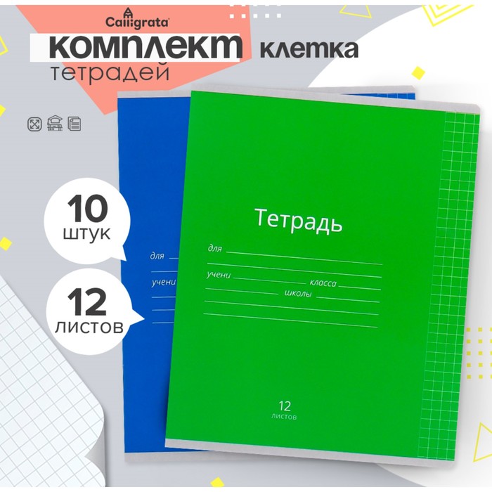 Комплект тетрадей из 10 штук, 12 листов в клетку Calligrata