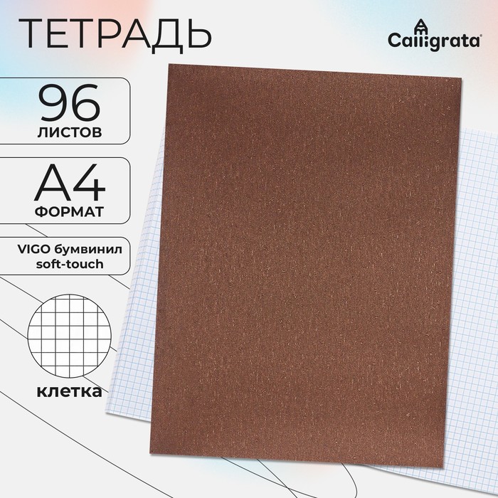 Тетрадь А4, 96 листов в клетку Calligrata VIGO бумвинил, Soft-touch, блок офсет, коричневый