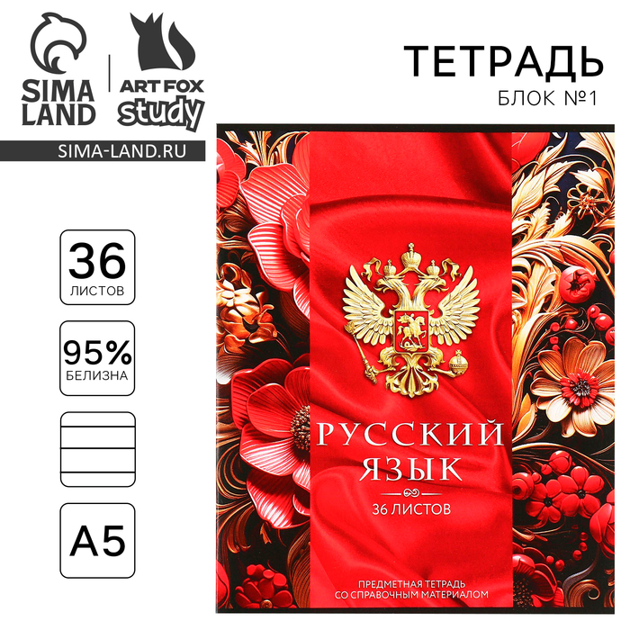 Тетрадь предметная 36 листов А5, на скрепке «Россия. Русский язык»