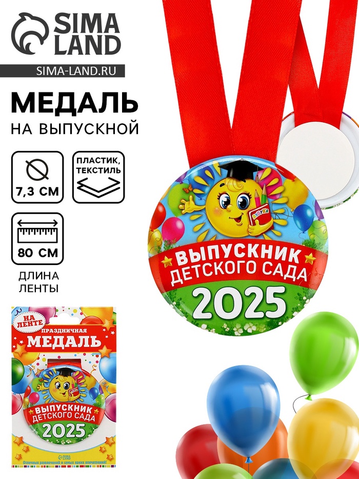 Медаль на выпускной «Выпускник детского сада 2025», диам. 7.6 см