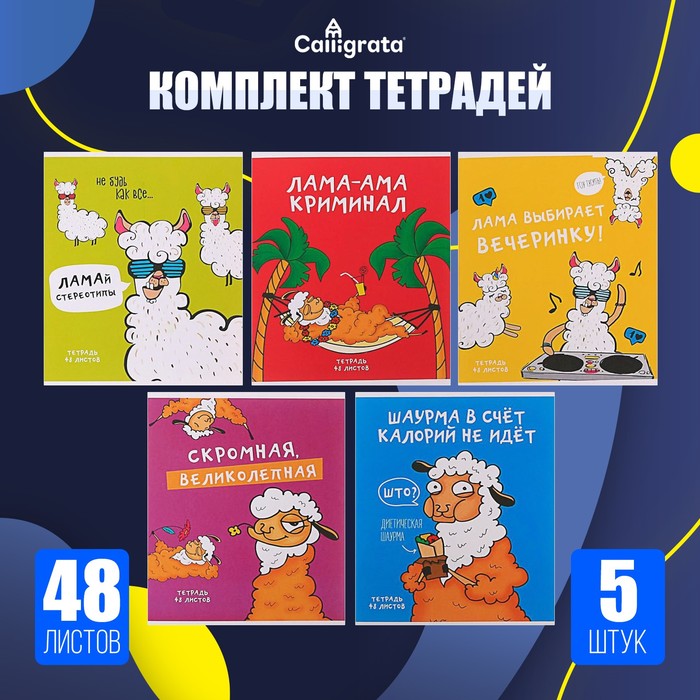 Комплект тетрадей из 5 штук, 48 листов в клетку Calligrata