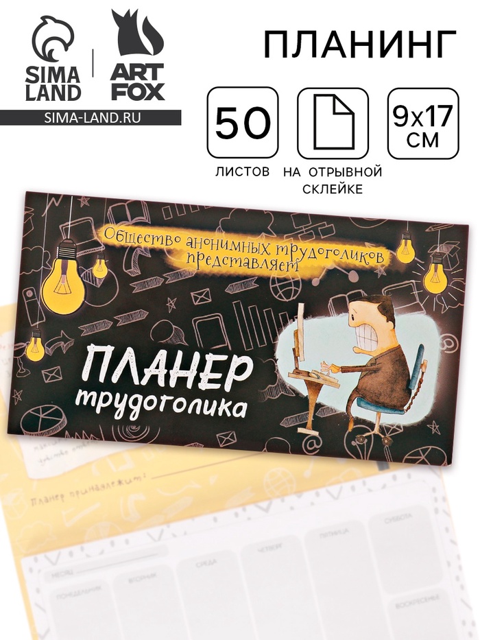 Планер с отрывными листами 50 л «Планер трудоголика«