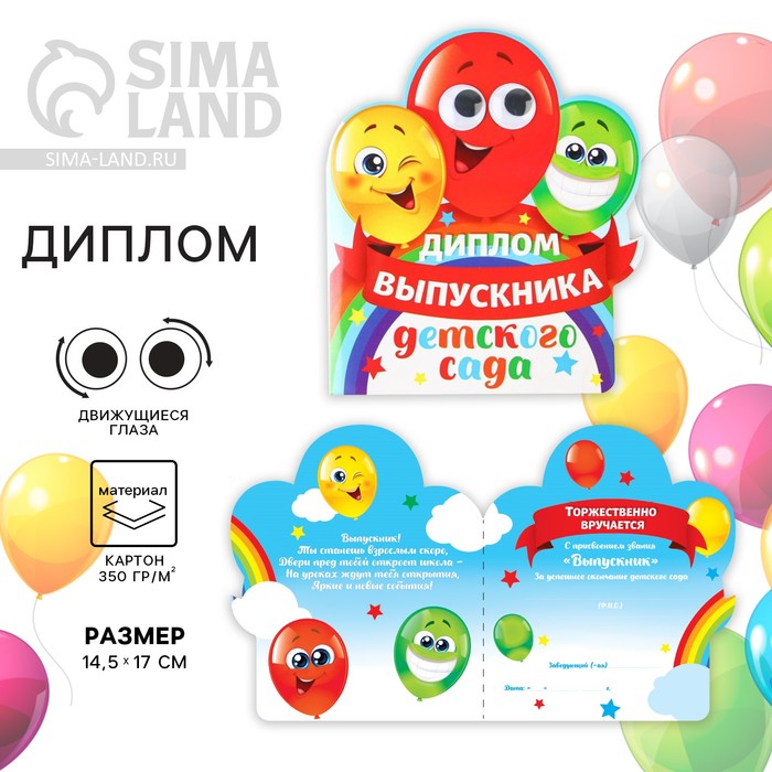 Диплом на выпускной «Выпускника детского сада», 14.5×17 см, 350 г/м²