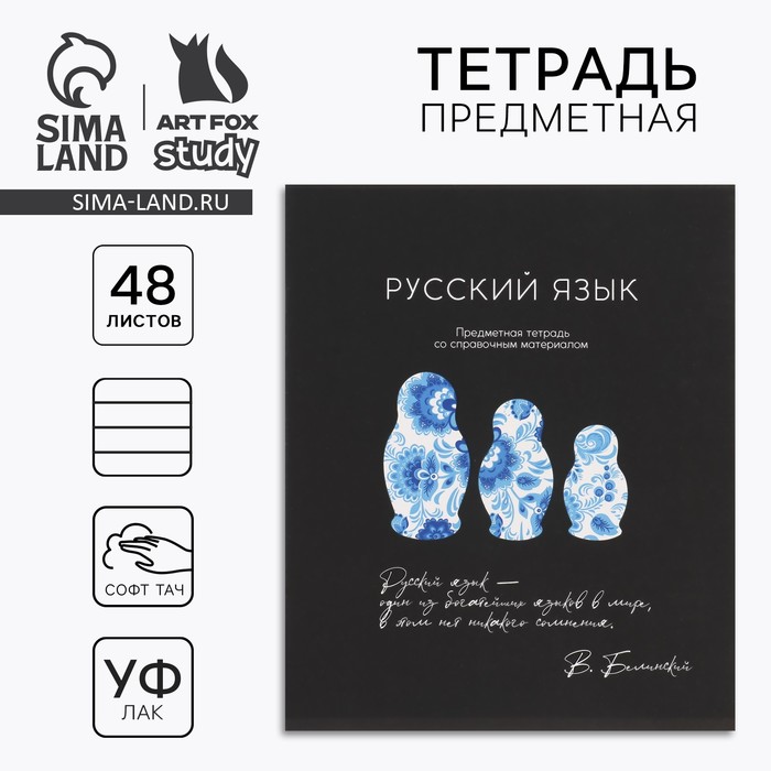 Предметная тетрадь 48 листов А5, на скрепке «Русский язык»