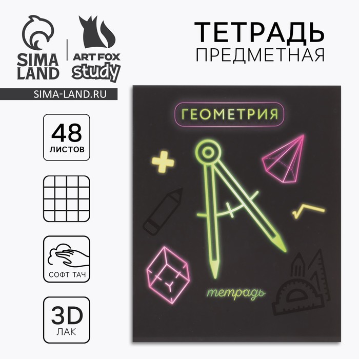 Предметная тетрадь 48 листов А5, на скрепке «Геометрия»