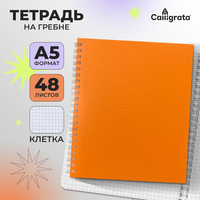 Тетрадь A5 на гребне, 48 листов в клетку, Calligrata, пластиковая обложка, оранжевая