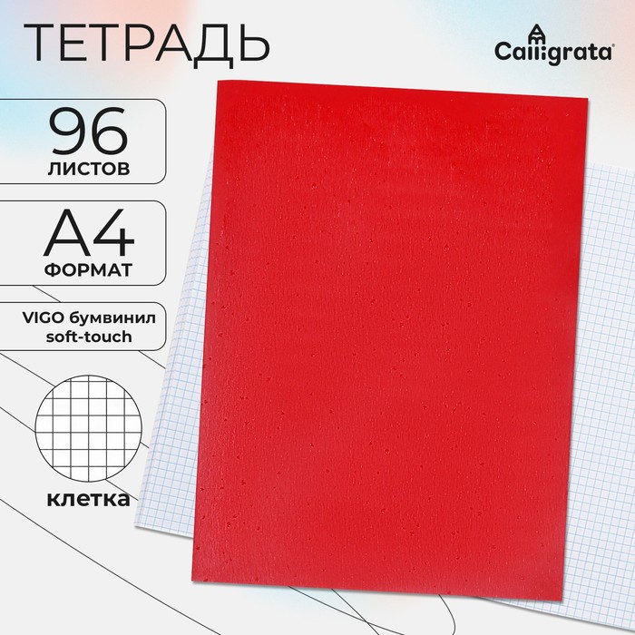 Тетрадь А4, 96 листов в клетку Calligrata VIGO бумвинил, Soft-touch, блок офсет, красный