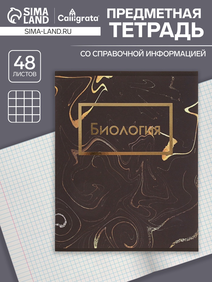 Тетрадь предметная 48 листов в клетку Calligrata, «Мрамор тёмный. Биология», обложка мелованный картон