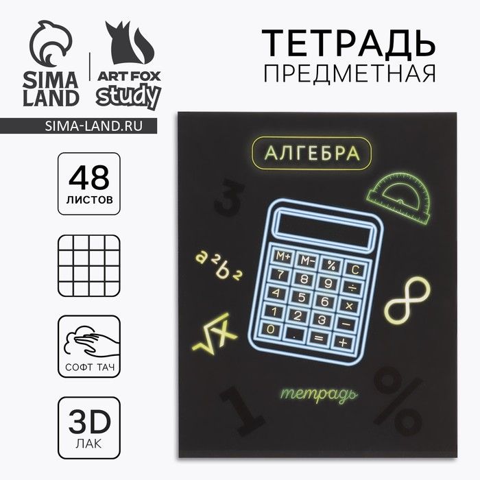 Предметная тетрадь 48 листов А5, на скрепке «Алгебра»