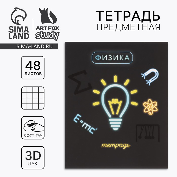 Предметная тетрадь 48 листов А5, на скрепке «Физика»