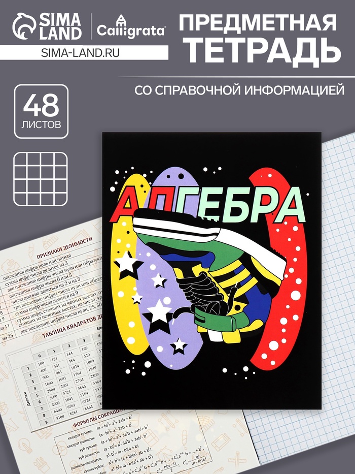 Тетрадь предметная 48 листов в клетку Calligrata, «Кеды. Алгебра» картонная обложка