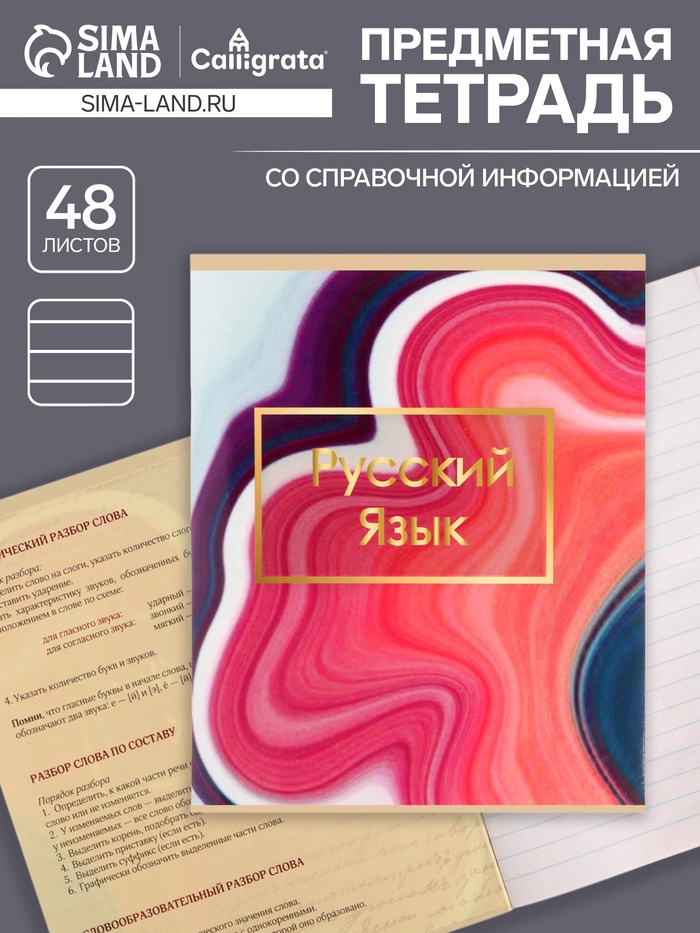 Тетрадь предметная 48 листов в клетку Calligrata, «Мрамор светлый. Русский язык», обложка мелованный картон