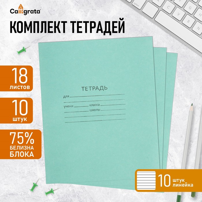 Набор тетрадей 18 листов в линейку «Зелёная обложка», серые листы, 10 шт.