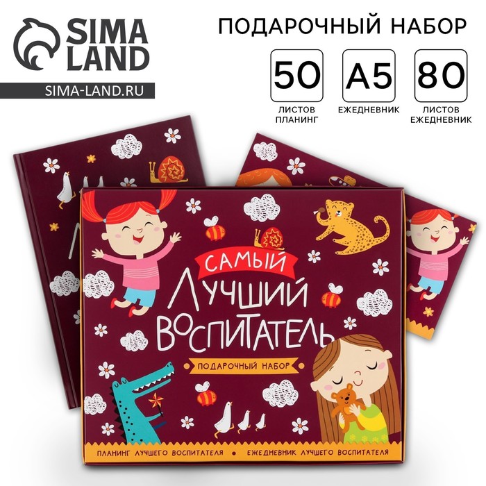Подарочный набор, ежедневник А5, 80 листов, планер 50 листов «Самый лучший воспитатель»