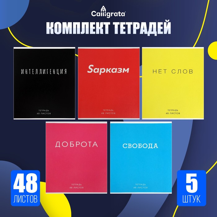 Комплект тетрадей из 5 штук, 48 листов в клетку Calligrata