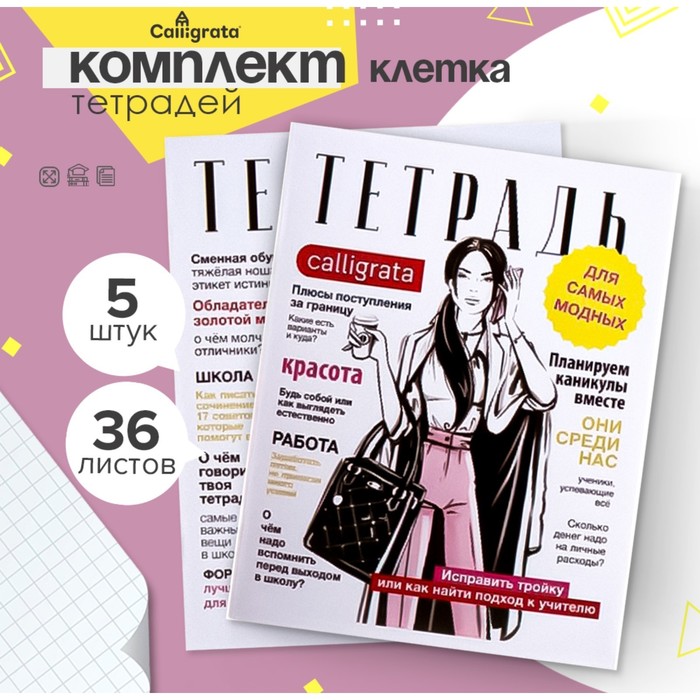 Набор тетрадей 36 листов в клетку, Calligrata «Фэшн», обложка мелованный картон, 5 шт.