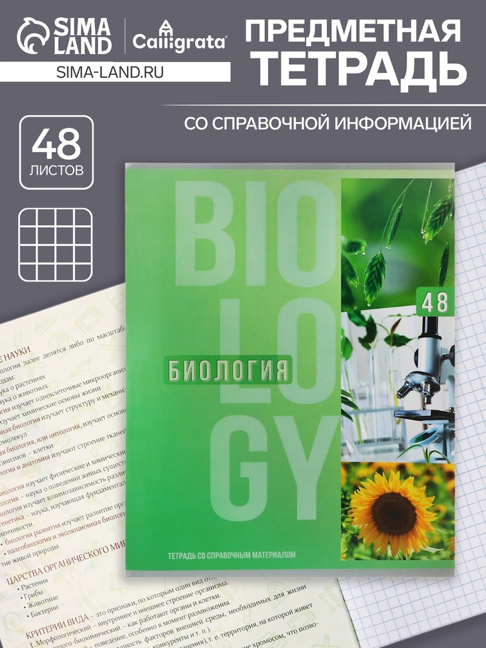 Тетрадь предметная 48 листов в клетку Calligrata «Полоса. Биология», обложка мелованный картон