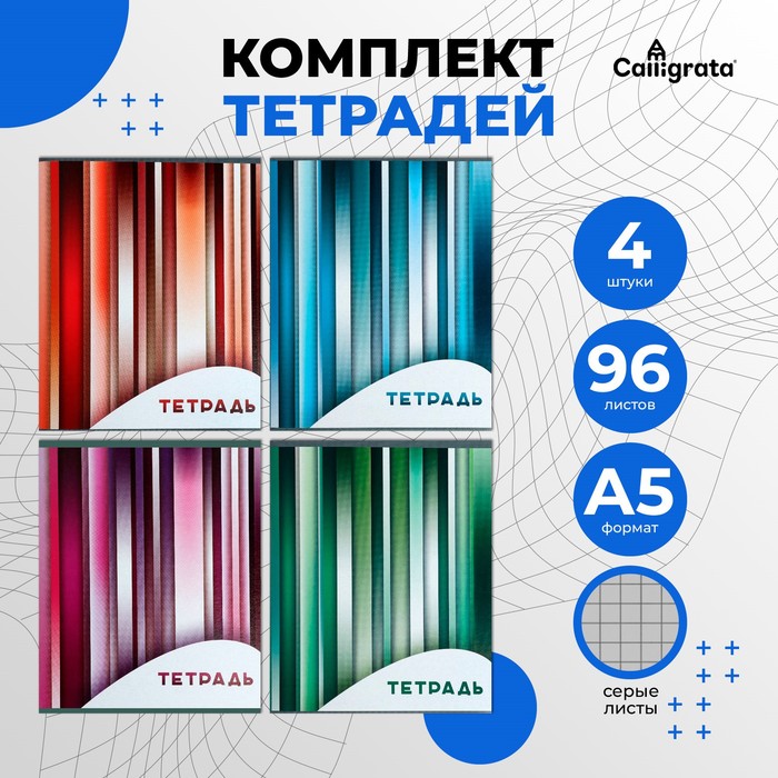 Комплект тетрадей из 4 штук, 96 листов в клетку Calligrata