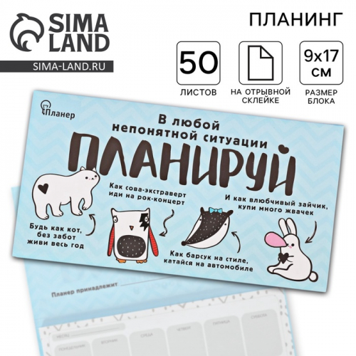 Планер с отрывными листами «В любой непонятной ситуации планируй»