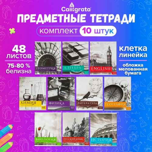 Набор предметных тетрадей 48 листов, Calligrata 