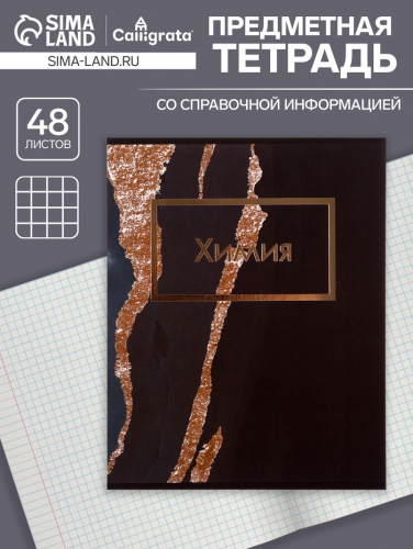 Тетрадь предметная 48 листов в клетку Calligrata, «Мрамор тёмный. Химия», обложка мелованный картон