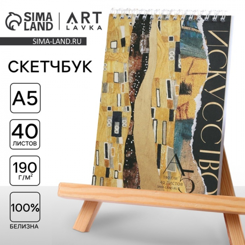 Скетчбук А5, 40 л. 190 г/м² «Искусство»