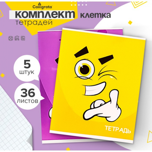 Комплект тетрадей из 5 штук, 36 листов в клетку Calligrata 