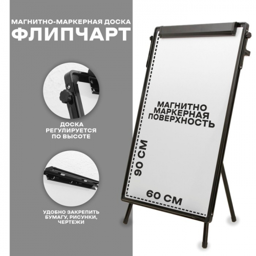 Флипчарт, магнитно-маркерная доска, регулируется по высоте, размер доски 90×60 см