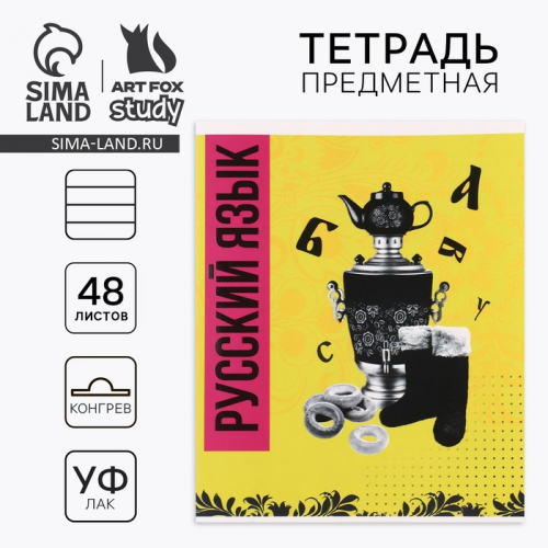 Предметная тетрадь 48 листов А5, на скрепке «Русский язык»
