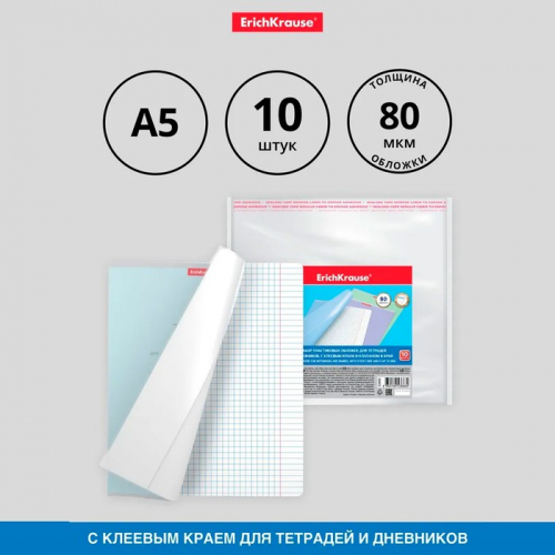 Набор обложек ПП 10 шт, 212 х 395 мм, 80 мкм, ErichKrause 
