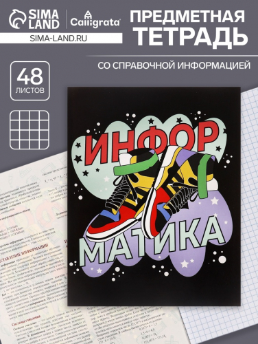 Тетрадь предметная 48 листов в клетку Calligrata, «Кеды. Информатика», картонная обложка