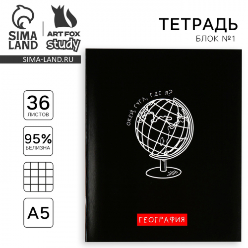 Тетрадь предметная 36 листов А5, на скрепке «Черный фон. География»