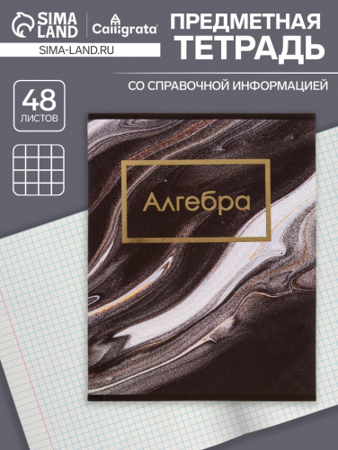 Тетрадь предметная 48 листов в клетку Calligrata, «Мрамор тёмный. Алгебра», обложка мелованный картон
