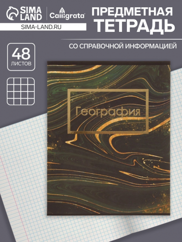 Тетрадь предметная 48 листов в клетку Calligrata, «Мрамор тёмный. География», обложка мелованный картон