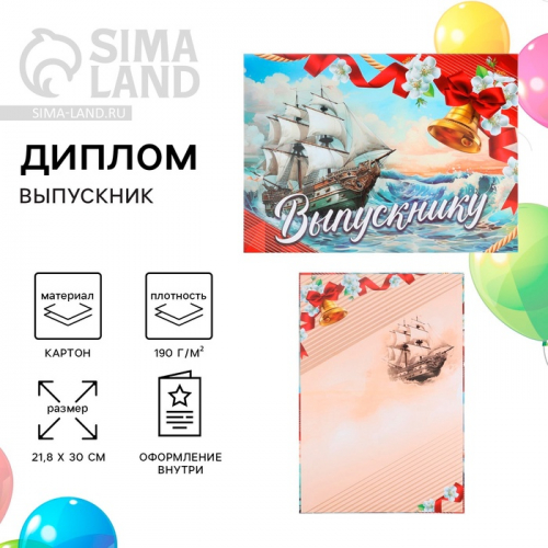 Диплом выпускника, 21.8×30 см «Корабль»