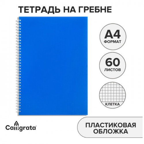 Тетрадь A4 на гребне, 60 листов в клетку, Calligrata, пластиковая обложка, синяя