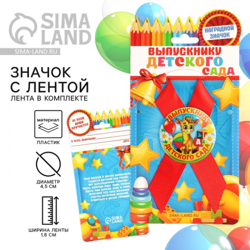 Значок с лентой на выпускной «Выпускник детского сада», d=4.5 см
