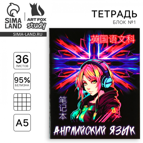 Тетрадь предметная 36 листов А5, на скрепке «Аниме. Английский язык»