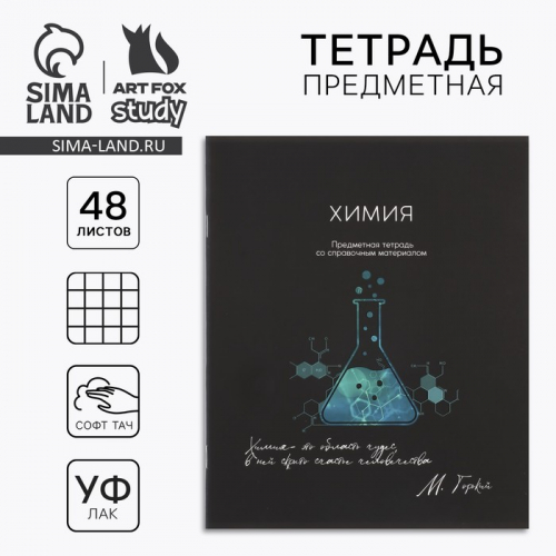 Предметная тетрадь 48 листов А5, на скрепке «Химия»