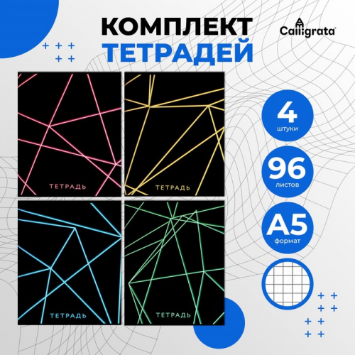 Комплект тетрадей из 4 штук, 96 листов в клетку Calligrata 