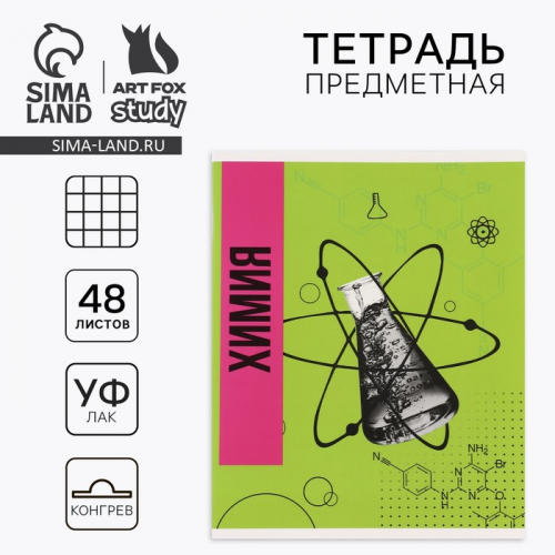 Предметная тетрадь 48 листов А5, на скрепке «Химия»